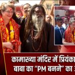 कामाख्या मंदिर में प्रियंका गांधी को बाबा का “PM बनने” का आशीर्वाद