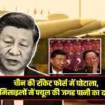 चीन की रॉकेट फोर्स में घोटाला, मिसाइलों में फ्यूल की जगह पानी का दावा