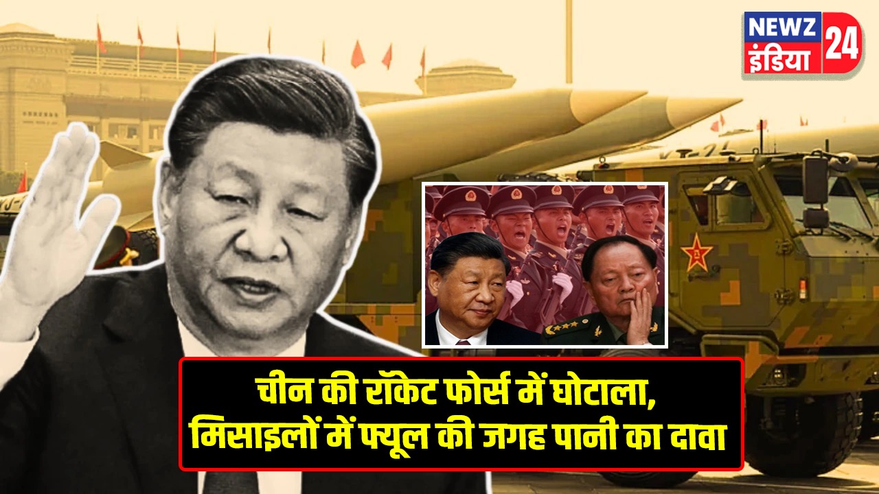 चीन की रॉकेट फोर्स में घोटाला, मिसाइलों में फ्यूल की जगह पानी का दावा