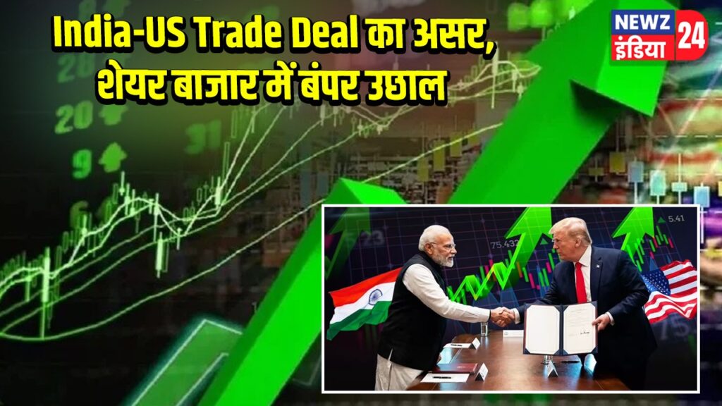 India-US Trade Deal का असर, शेयर बाजार में बंपर उछाल |