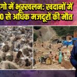 पूर्वी कांगो में भूस्खलन: खदानों में फंसे 200 से अधिक मजदूरों की मौत |