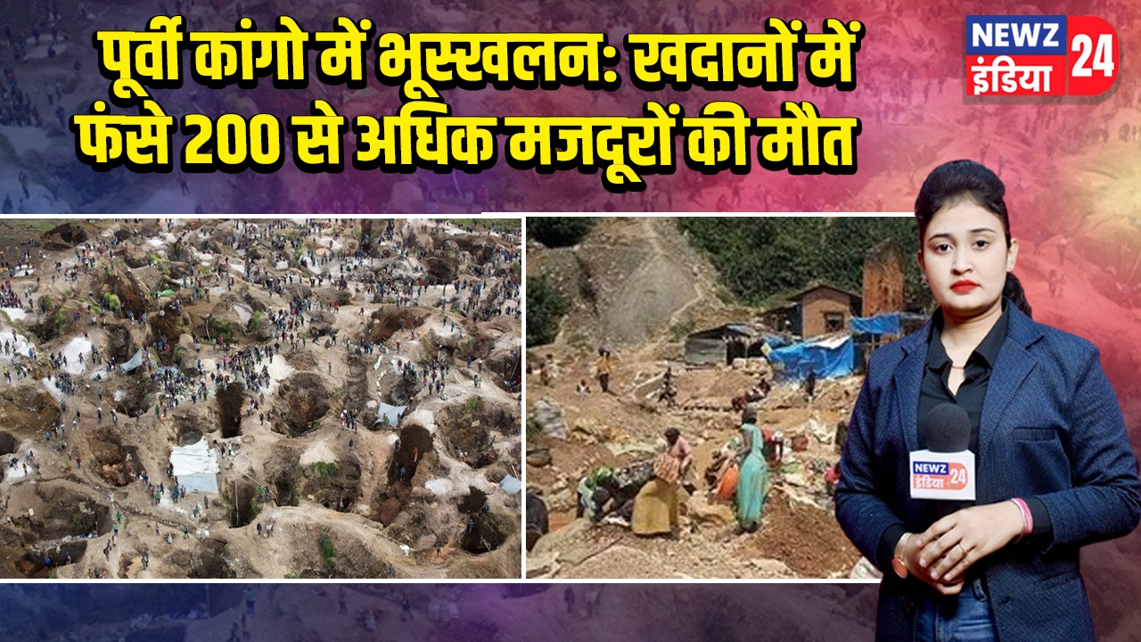 पूर्वी कांगो में भूस्खलन: खदानों में फंसे 200 से अधिक मजदूरों की मौत |