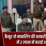 कैमूर से नाबालिग की तस्करी, राजस्थान में 2 लाख में कराई शादी