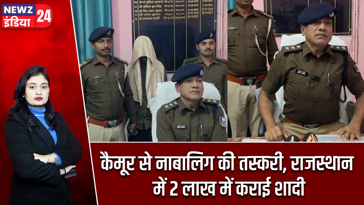 कैमूर से नाबालिग की तस्करी, राजस्थान में 2 लाख में कराई शादी