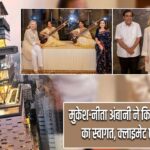 मुकेश-नीता अंबानी ने किया हिलेरी क्लिंटन का स्वागत, क्लाइमेट एक्शन पर चर्चा