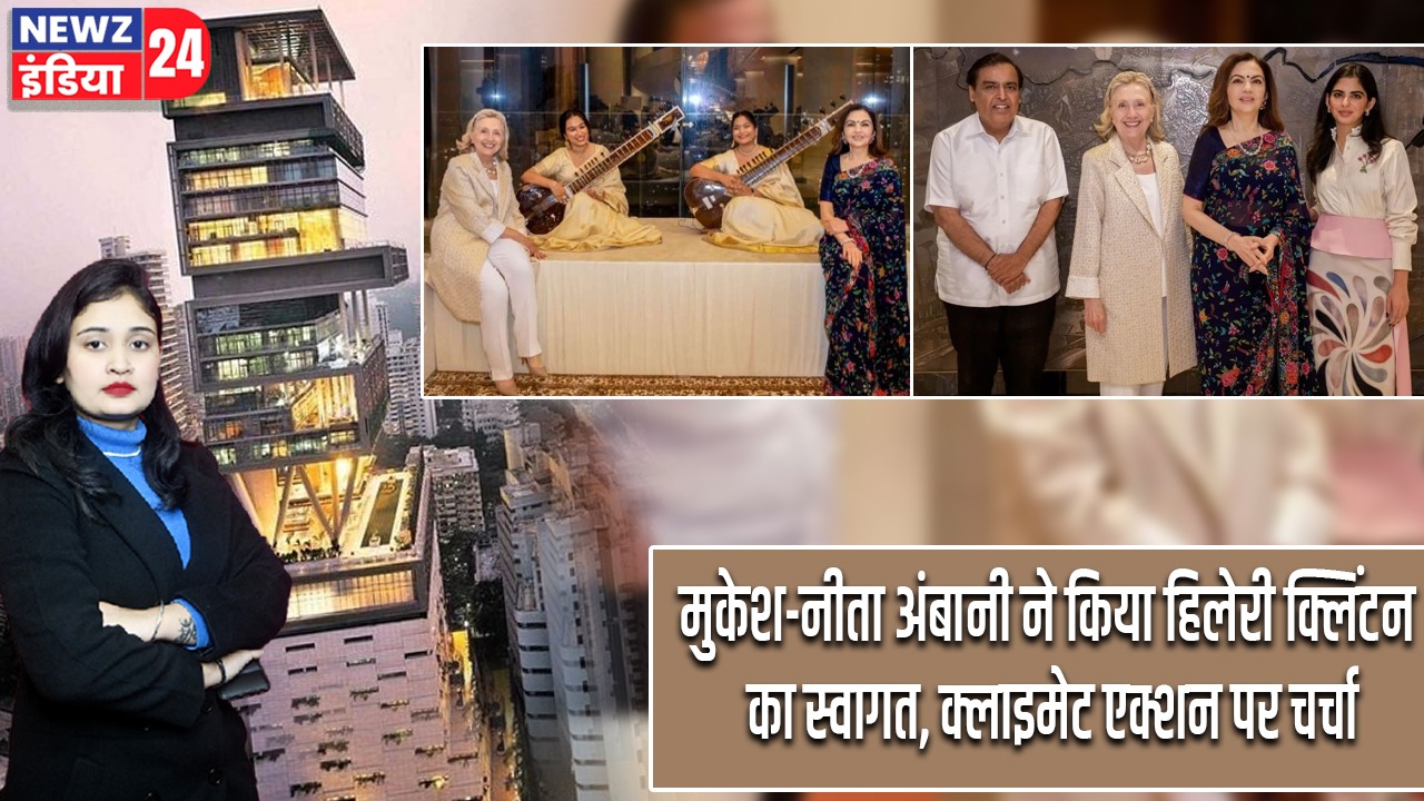मुकेश-नीता अंबानी ने किया हिलेरी क्लिंटन का स्वागत, क्लाइमेट एक्शन पर चर्चा