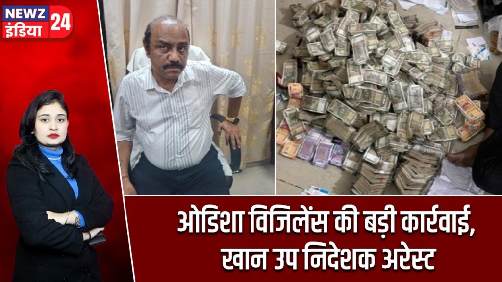 ओडिशा विजिलेंस की बड़ी कार्रवाई, खान उप निदेशक अरेस्ट