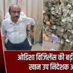 ओडिशा विजिलेंस की बड़ी कार्रवाई, खान उप निदेशक अरेस्ट