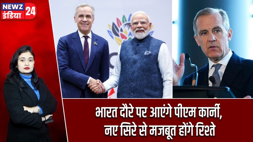 भारत दौरे पर आएंगे पीएम कार्नी, नए सिरे से मजबूत होंगे रिश्ते