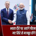 भारत दौरे पर आएंगे पीएम कार्नी, नए सिरे से मजबूत होंगे रिश्ते