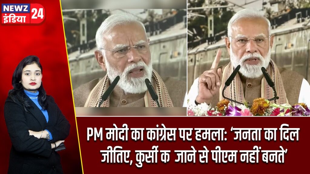 PM मोदी का कांग्रेस पर हमला: ‘जनता का दिल जीतिए, कुर्सी कब्जाने से पीएम नहीं बनते’