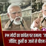 PM मोदी का कांग्रेस पर हमला: ‘जनता का दिल जीतिए, कुर्सी कब्जाने से पीएम नहीं बनते’