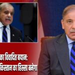 PoK में PM का विवादित बयान: बोले—कश्मीर पाकिस्तान का हिस्सा बनेगा |