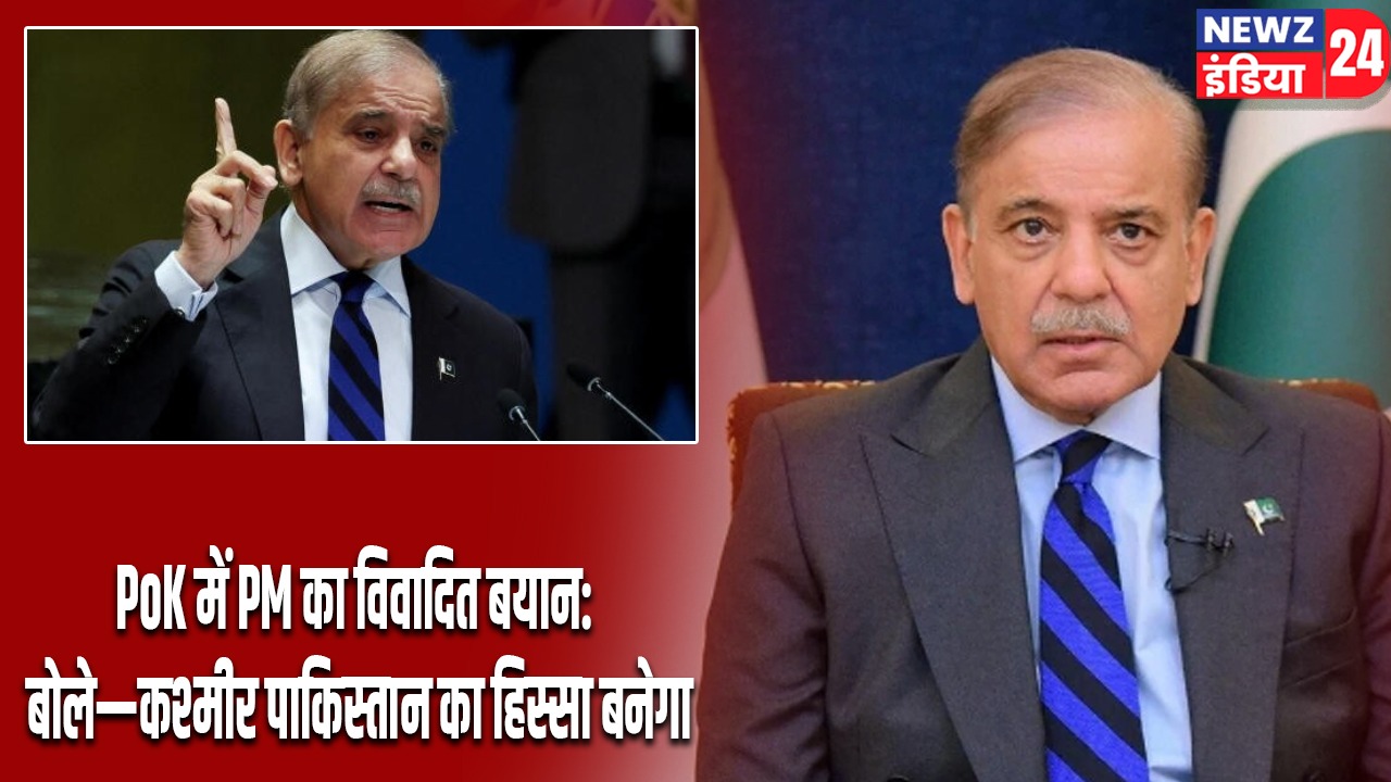 PoK में PM का विवादित बयान: बोले—कश्मीर पाकिस्तान का हिस्सा बनेगा |