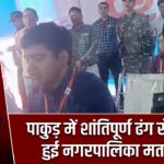 पाकुड़ में शांतिपूर्ण ढंग से संपन्न हुई नगरपालिका मतगणना