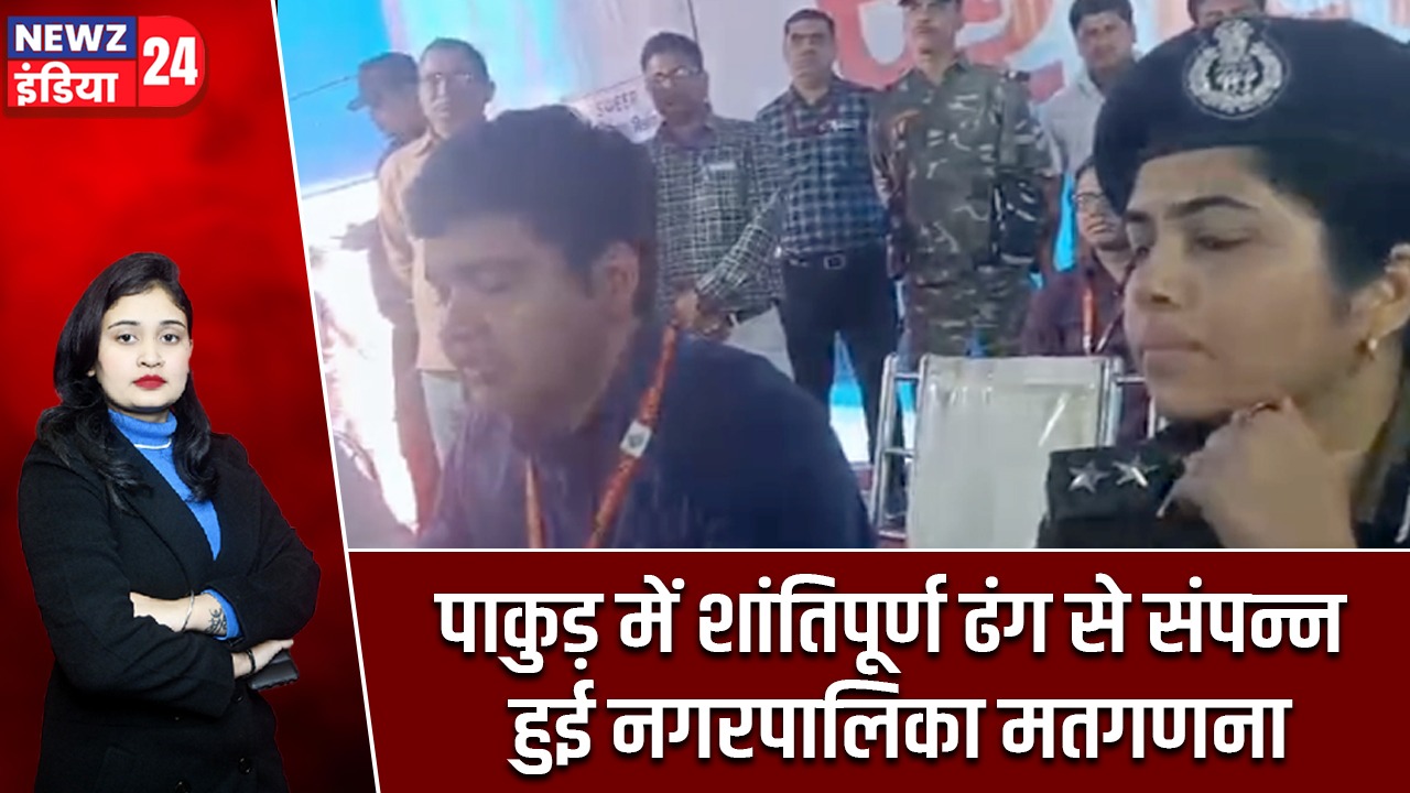 पाकुड़ में शांतिपूर्ण ढंग से संपन्न हुई नगरपालिका मतगणना