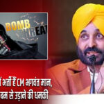 जिस अस्पताल में भर्ती हैं CM भगवंत मान, उसी को मिली बम से उड़ाने की धमकी