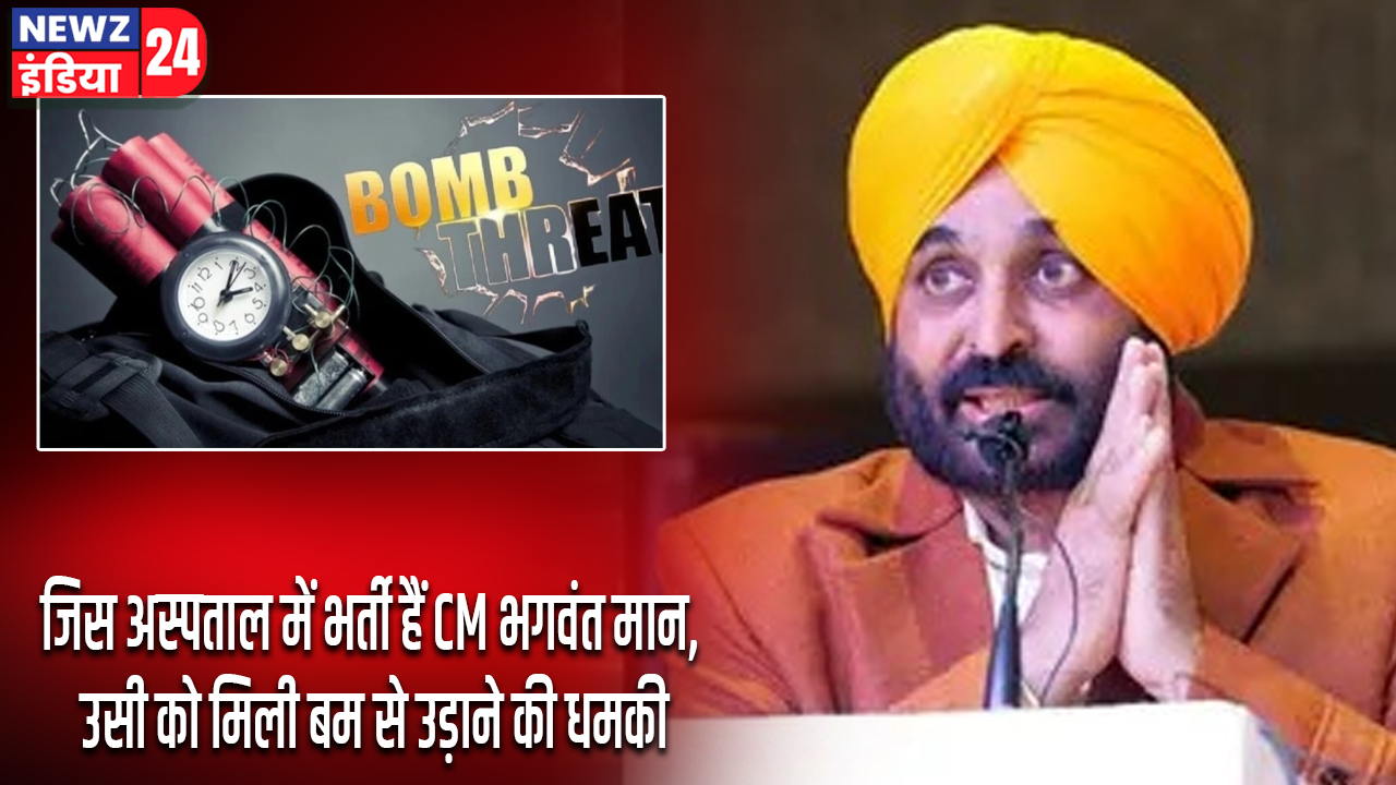 जिस अस्पताल में भर्ती हैं CM भगवंत मान, उसी को मिली बम से उड़ाने की धमकी
