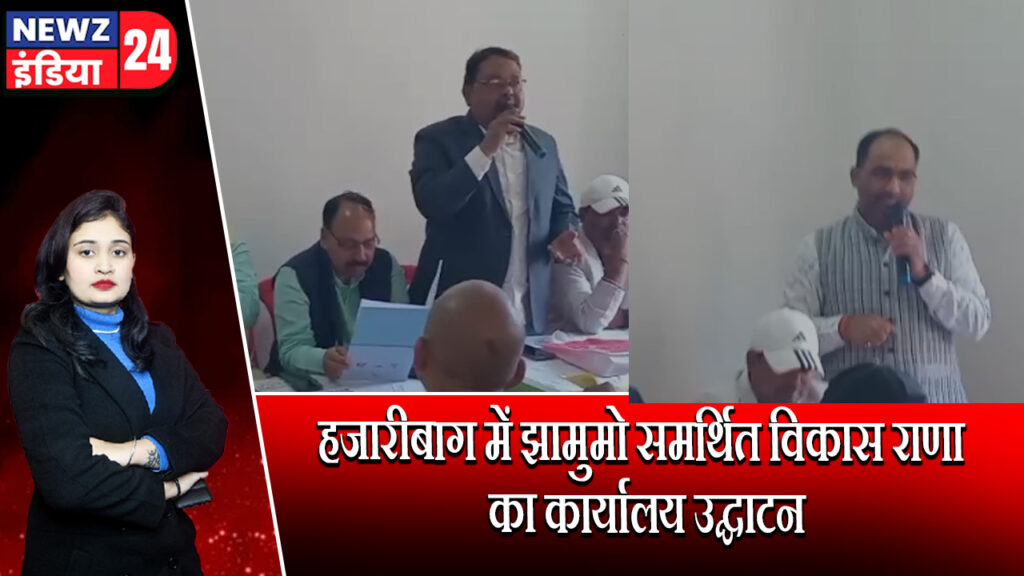 हजारीबाग में झामुमो समर्थित विकास राणा का कार्यालय उद्घाटन 