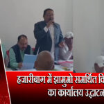 हजारीबाग में झामुमो समर्थित विकास राणा का कार्यालय उद्घाटन 