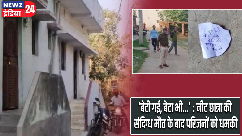‘बेटी गई, बेटा भी…’ : नीट छात्रा की संदिग्ध मौत के बाद परिजनों को धमकी