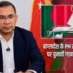 बांग्लादेश के PM तारिक रहमान पर चुनावी गड़बड़ी का आरोप