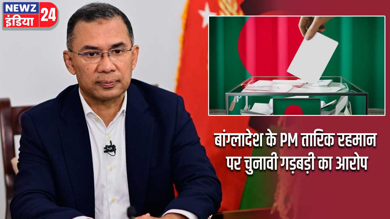 बांग्लादेश के PM तारिक रहमान पर चुनावी गड़बड़ी का आरोप