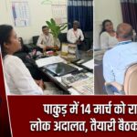 पाकुड़ में 14 मार्च को राष्ट्रीय लोक अदालत, तैयारी बैठक संपन्न