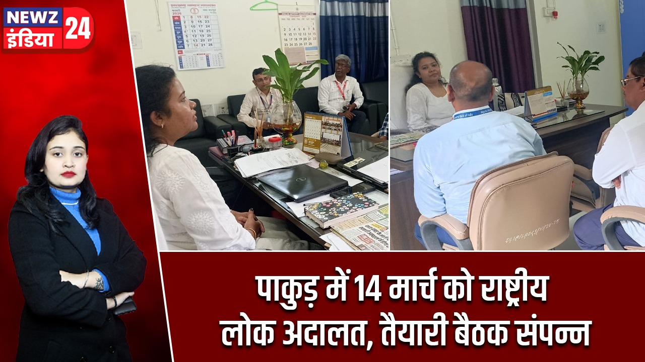 पाकुड़ में 14 मार्च को राष्ट्रीय लोक अदालत, तैयारी बैठक संपन्न