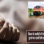 बिहार के मसौढ़ी में देरी की वजह से एग्जाम छूटने पर दसवीं की छात्रा ने किया सुसाइड