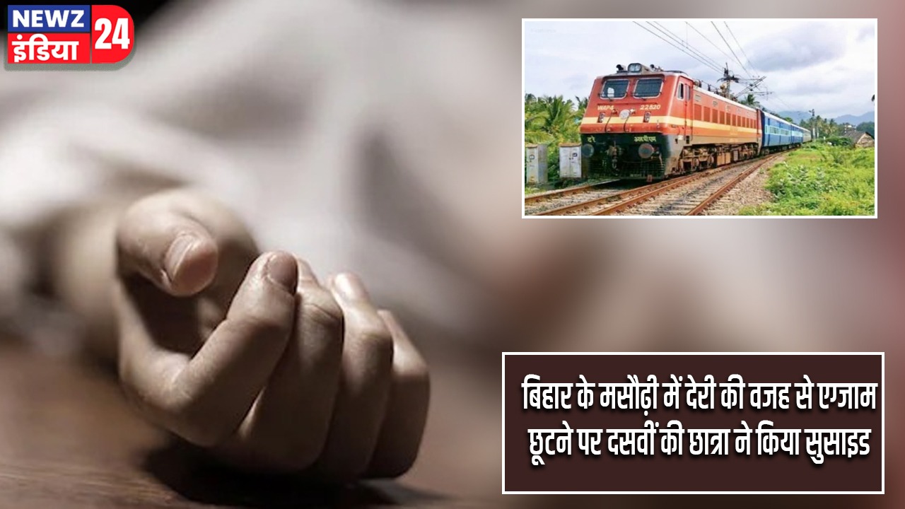 बिहार के मसौढ़ी में देरी की वजह से एग्जाम छूटने पर दसवीं की छात्रा ने किया सुसाइड