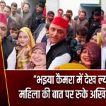 “भइया कैमरा में देख ल्यो…” महिला की बात पर रुके अखिलेश यादव