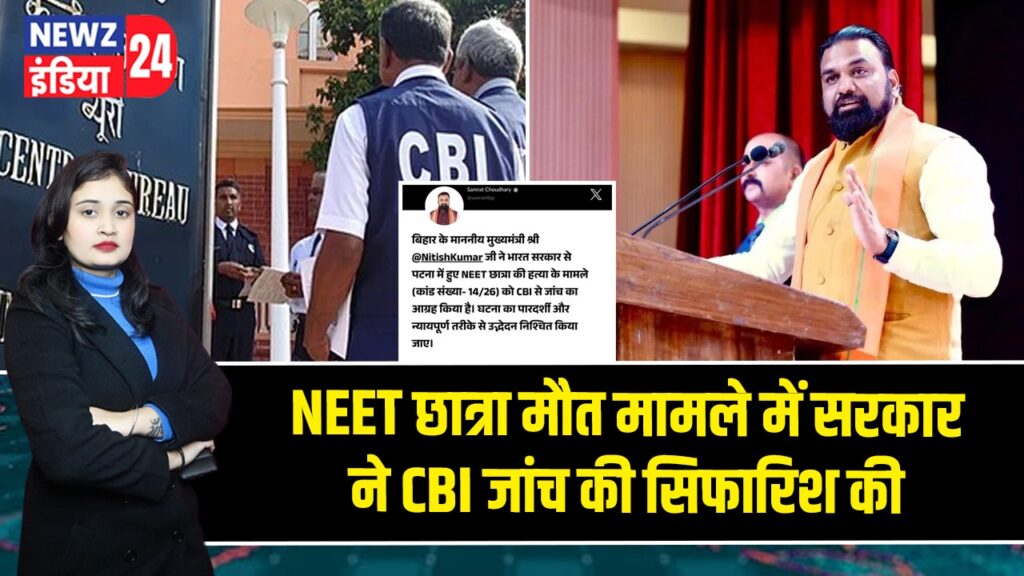 NEET छात्रा मौत मामले में सरकार ने CBI जांच की सिफारिश की