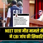 NEET छात्रा मौत मामले में सरकार ने CBI जांच की सिफारिश की