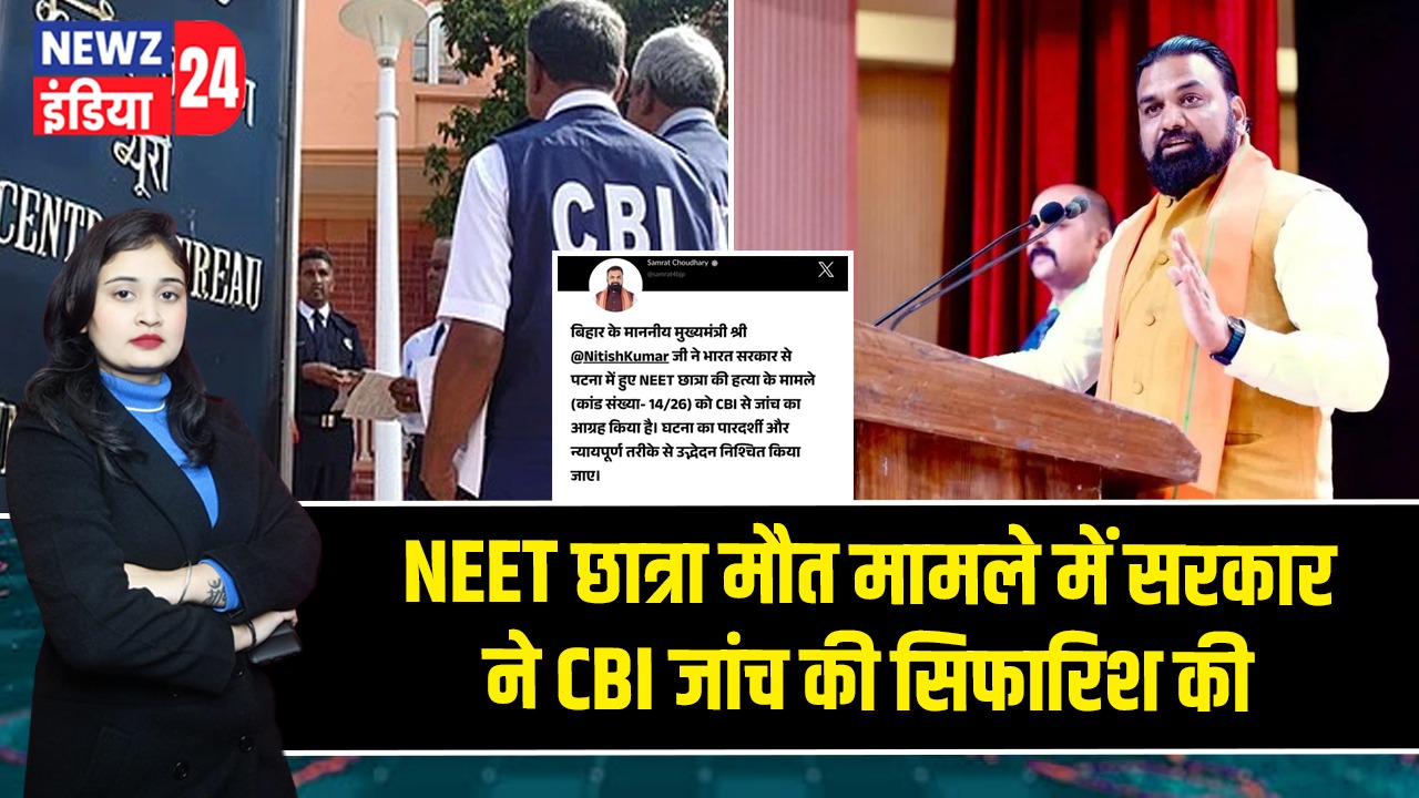 NEET छात्रा मौत मामले में सरकार ने CBI जांच की सिफारिश की