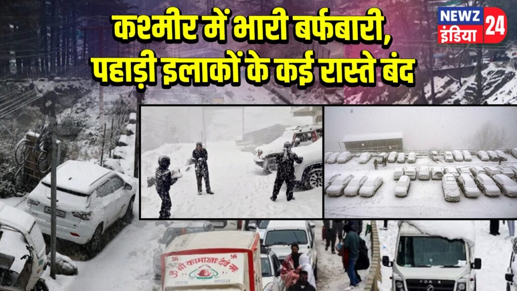 कश्मीर में भारी बर्फबारी, पहाड़ी इलाकों के कई रास्ते बंद