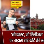 ‘नो कास्ट, नो रिलीजन’ प्रमाणपत्र पर मद्रास हाई कोर्ट की सख्त टिप्पणी |