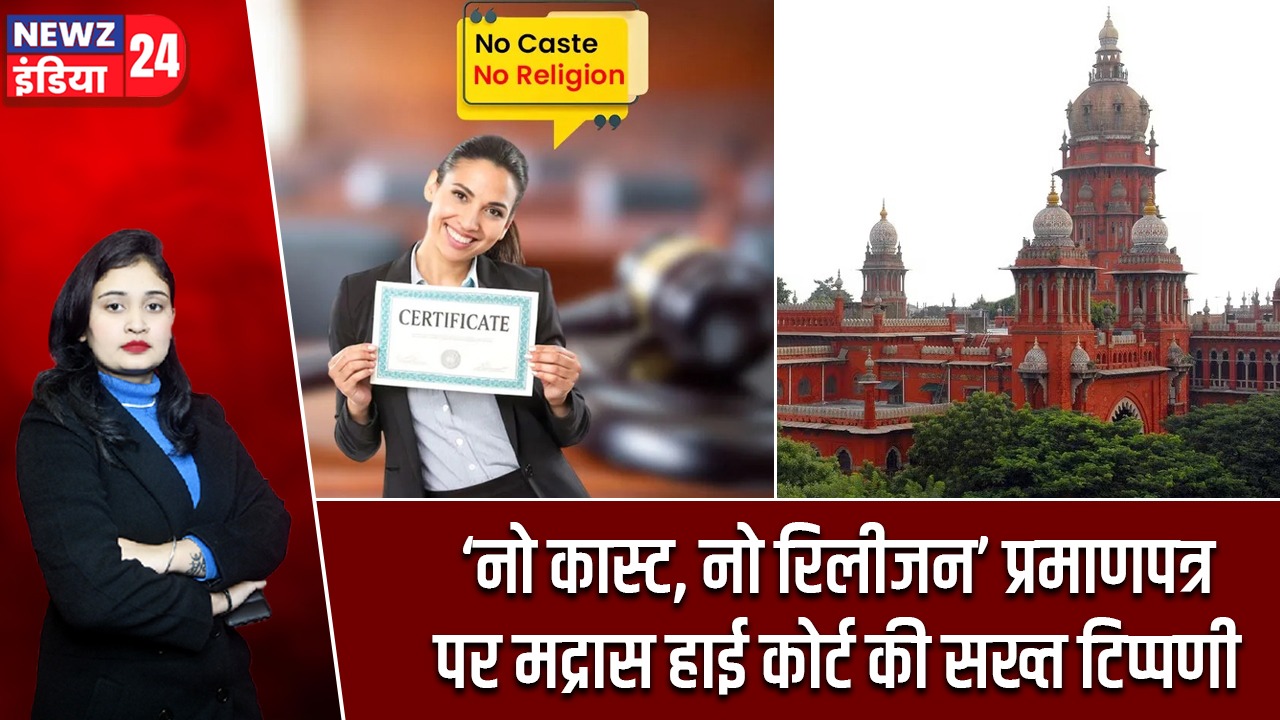 ‘नो कास्ट, नो रिलीजन’ प्रमाणपत्र पर मद्रास हाई कोर्ट की सख्त टिप्पणी |