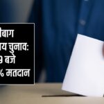 हजारीबाग नगर निकाय चुनाव: सुबह 9 बजे तक 8.04% मतदान