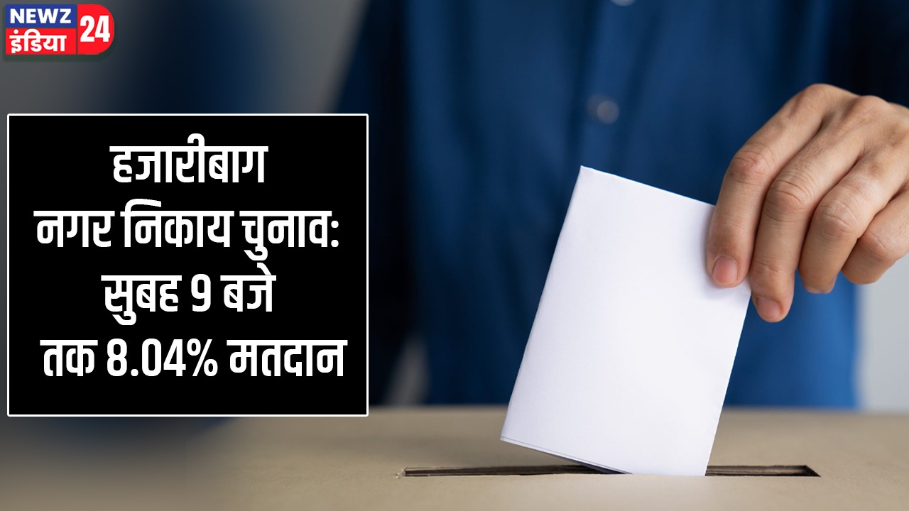 हजारीबाग नगर निकाय चुनाव: सुबह 9 बजे तक 8.04% मतदान