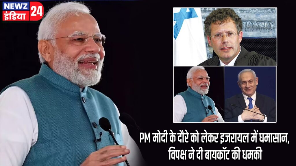 PM मोदी के दौरे को लेकर इजरायल में घमासान, विपक्ष ने दी बायकॉट की धमकी