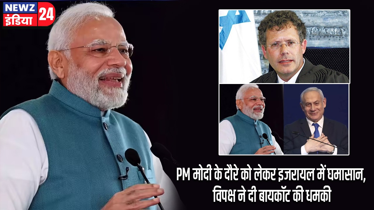 PM मोदी के दौरे को लेकर इजरायल में घमासान, विपक्ष ने दी बायकॉट की धमकी
