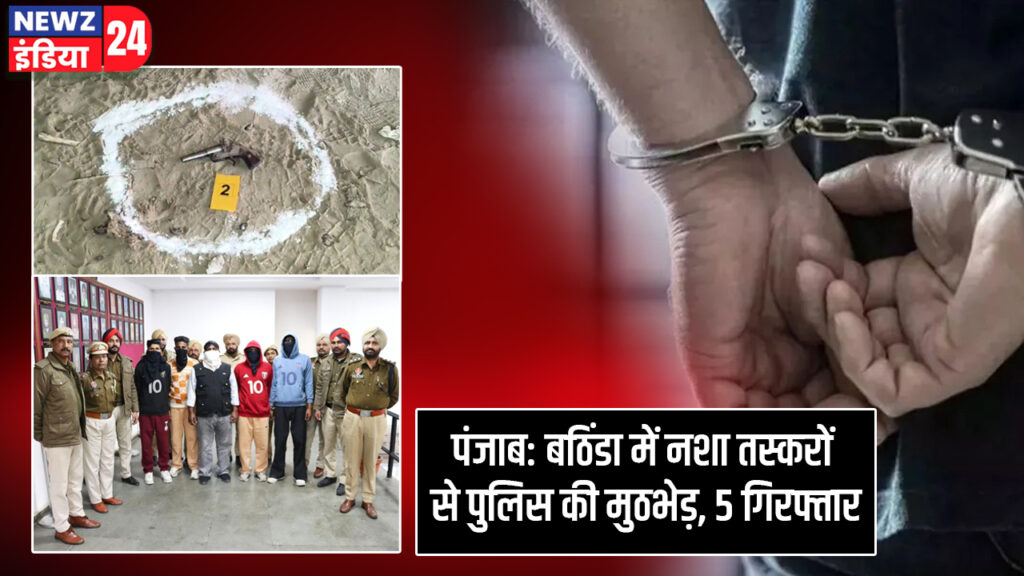 पंजाब: बठिंडा में नशा तस्करों से पुलिस की मुठभेड़, 5 गिरफ्तार