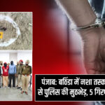 पंजाब: बठिंडा में नशा तस्करों से पुलिस की मुठभेड़, 5 गिरफ्तार
