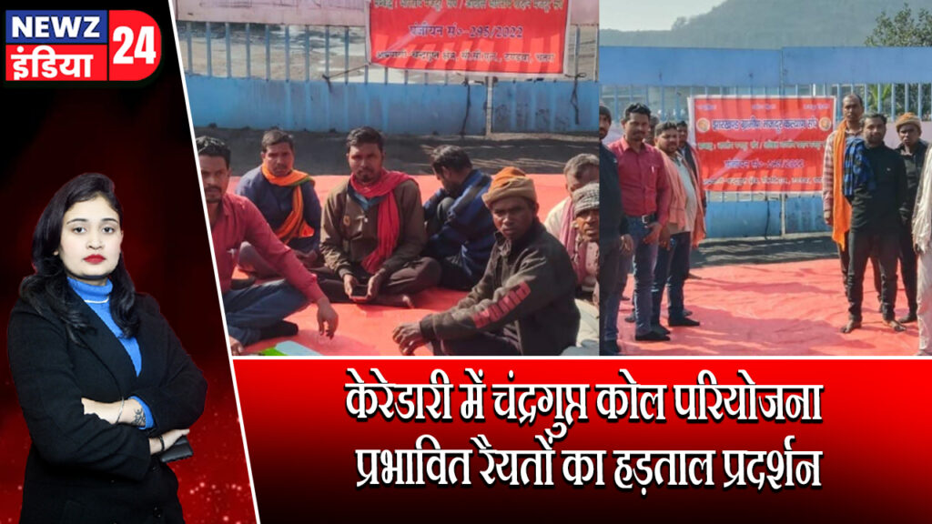 केरेडारी में चंद्रगुप्त कोल परियोजना प्रभावित रैयतों का हड़ताल प्रदर्शन