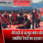 केरेडारी में चंद्रगुप्त कोल परियोजना प्रभावित रैयतों का हड़ताल प्रदर्शन