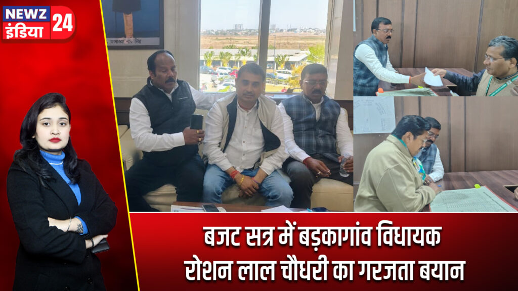 बजट सत्र में बड़कागांव विधायक रोशन लाल चौधरी का गरजता बयान