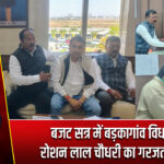 बजट सत्र में बड़कागांव विधायक रोशन लाल चौधरी का गरजता बयान