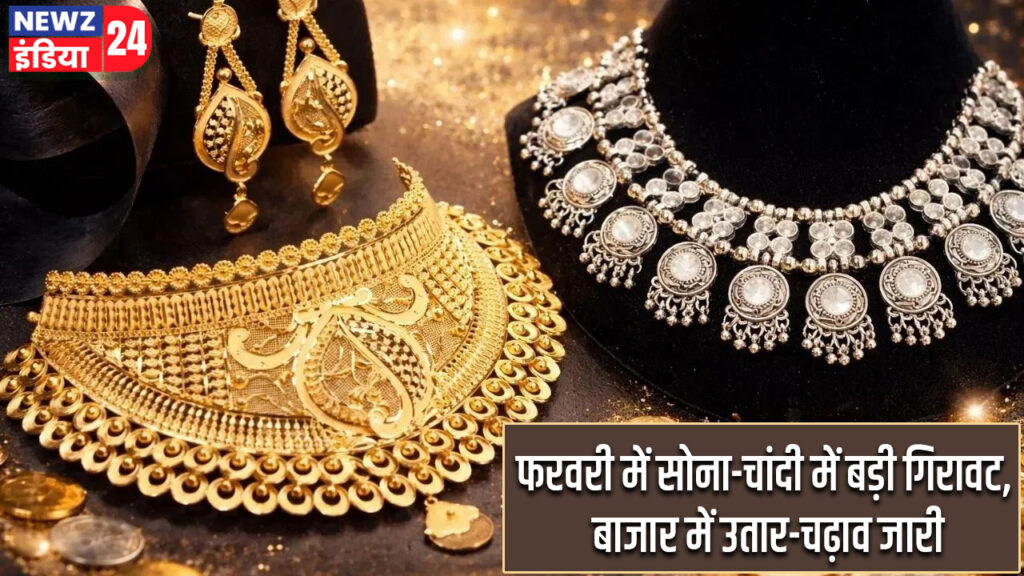 फरवरी में सोना-चांदी में बड़ी गिरावट, बाजार में उतार-चढ़ाव जारी
