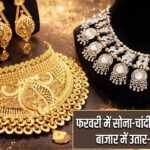 फरवरी में सोना-चांदी में बड़ी गिरावट, बाजार में उतार-चढ़ाव जारी